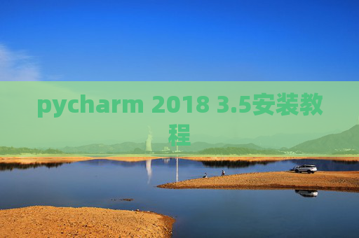 pycharm 2018 3.5安装教程 pycharm 2018 3.5安装教程